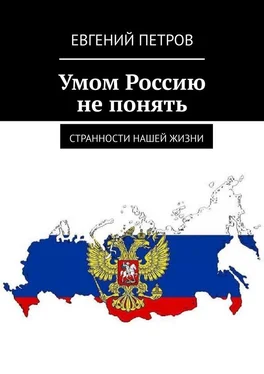 Евгений Петров Умом Россию не понять. Странности нашей жизни обложка книги