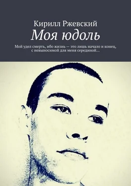 Кирилл Ржевский Моя юдоль. Мой удел смерть, ибо жизнь – это лишь начало и конец, с невыносимой для меня серединой… обложка книги