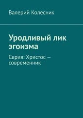 Валерий Колесник - Уродливый лик эгоизма. Серия - Христос – современник