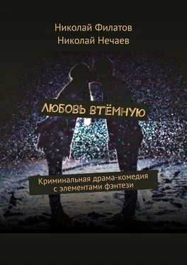 Николай Нечаев Любовь втёмную. Криминальная драма-комедия с элементами фэнтези обложка книги