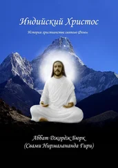 Аббат Джордж Бюрк (Свами Нирмалананда Гири) - Индийский Христос. История христианства святого Фомы