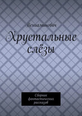 Вениаминович Хрустальные слёзы. Сборник фантастических рассказов обложка книги