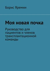 Борис Яремин - Моя новая почка. Руководство для пациентов и членов трансплантационной команды