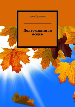 Ирма Буракова Долгожданная осень обложка книги