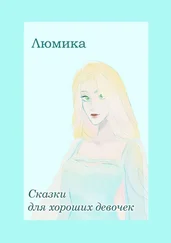 Люмика - Сказки для хороших девочек