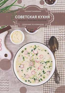 Евгения Сихимбаева Советская кухня: 20 знаковых рецептов обложка книги