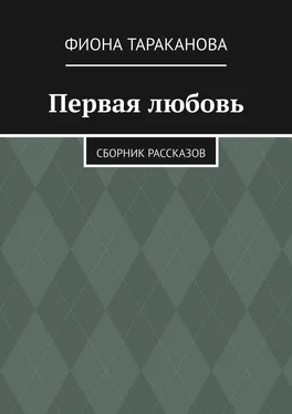 Фиона Тараканова Первая любовь. Сборник рассказов обложка книги