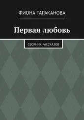 Фиона Тараканова - Первая любовь. Сборник рассказов