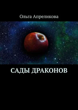 Ольга Апреликова Сады Драконов обложка книги