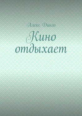 Алекс Динго Кино отдыхает обложка книги