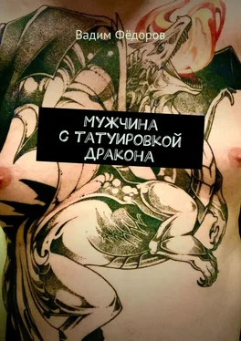 Вадим Фёдоров Мужчина с татуировкой дракона
