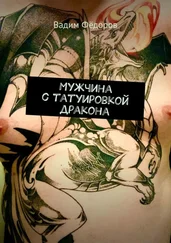 Вадим Фёдоров - Мужчина с татуировкой дракона