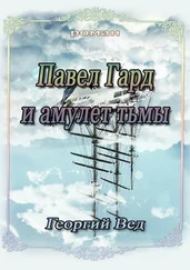 Георгий Вед - Павел Гард и амулет тьмы