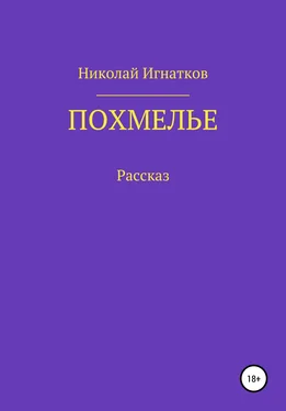 Николай Игнатков Похмелье. Рассказ обложка книги