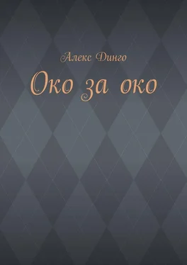 Алекс Динго Око за око обложка книги