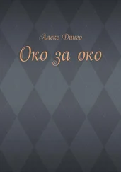 Алекс Динго - Око за око