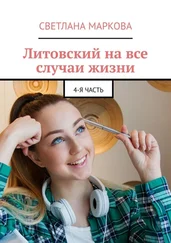 Светлана Маркова - Литовский на все случаи жизни. 4-я часть