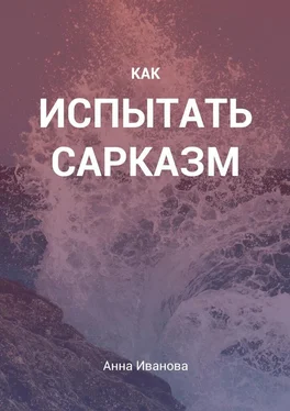 Анна Иванова Как испытать сарказм обложка книги