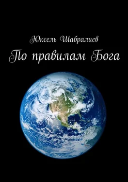 Юксель Шабралиев По правилам Бога