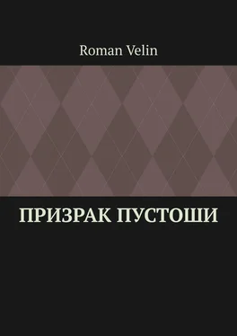 Roman Velin Призрак пустоши. История четырех друзей обложка книги