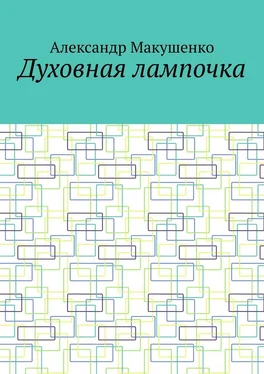 Александр Макушенко Духовная лампочка обложка книги