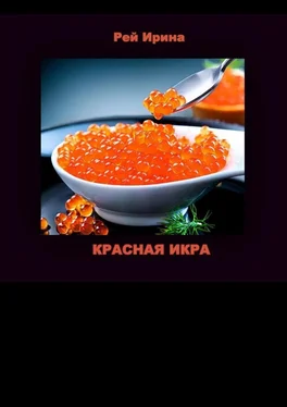 Ирина Рей Красная икра. Три коротких истории обложка книги