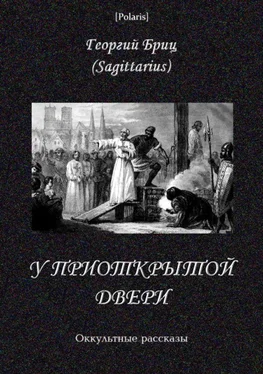 Георгий Бриц У приоткрытой двери обложка книги