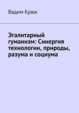 Вадим Крюк Эгалитарный гуманизм: Синергия технологии, природы, разума и социума обложка книги