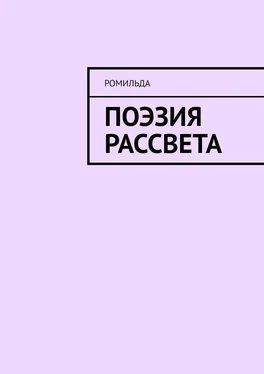 Ромильда Поэзия Рассвета обложка книги