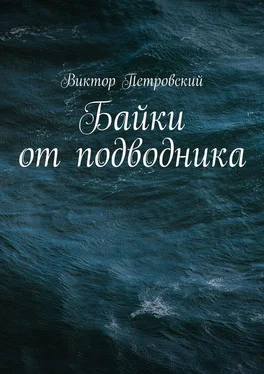 Виктор Петровский Байки от подводника обложка книги