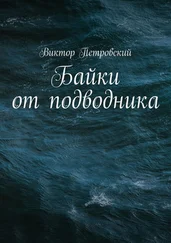 Виктор Петровский - Байки от подводника