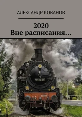 Александр Кованов 2020. Вне расписания… обложка книги