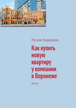 Руслан Кардашов Как купить новую квартиру у компании в Воронеже. Мечта обложка книги