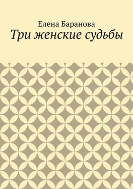 Елена Баранова Три женские судьбы обложка книги