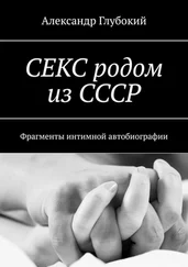 Александр Глубокий - Секс родом из СССР. Фрагменты интимной автобиографии