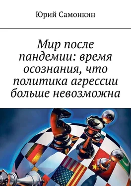 Юрий Самонкин Мир после пандемии: время осознания, что политика агрессии больше невозможна обложка книги