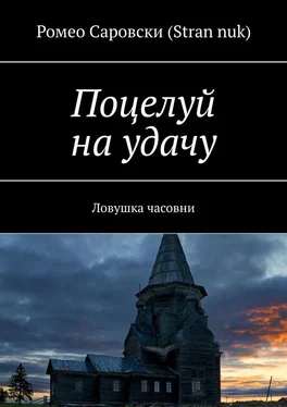 Ромео Саровски (Stran nuk) Поцелуй на удачу. Ловушка часовни обложка книги