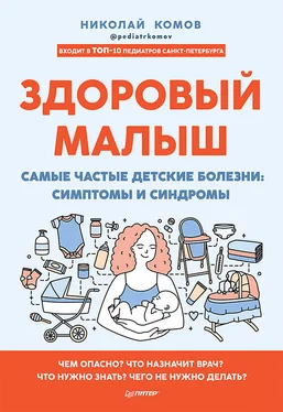 Николай Комов Здоровый малыш. Самые частые детские болезни: симптомы и синдромы обложка книги