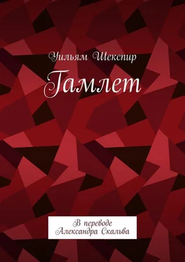 Уильям Шекспир Гамлет. В переводе Александра Скальва обложка книги