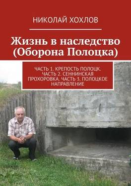 Николай Хохлов Жизнь в наследство (Оборона Полоцка). Часть 1. Крепость полоцк. Часть 2. Сеннинская прохоровка. Часть 3. Полоцкое направление обложка книги