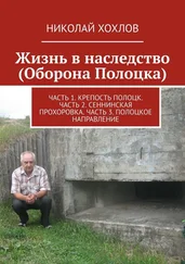 Николай Хохлов - Жизнь в наследство (Оборона Полоцка). Часть 1. Крепость полоцк. Часть 2. Сеннинская прохоровка. Часть 3. Полоцкое направление