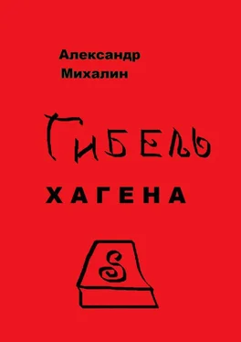 Александр Михалин Гибель Хагена обложка книги