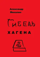 Александр Михалин - Гибель Хагена