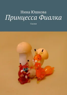 Нина Юшкова Принцесса Фиалка обложка книги