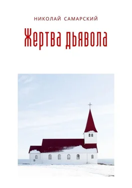 Николай Самарский Жертва дьявола обложка книги