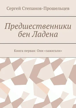 Сергей Степанов-Прошельцев Предшественники бен Ладена. Книга первая: Они «зажигали» обложка книги