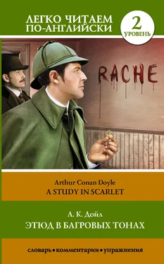 Arthur Conan Doyle Этюд в багровых тонах / A Study in Scarlet обложка книги