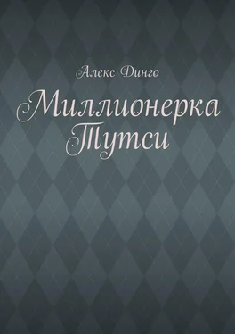 Алекс Динго Миллионерка Тутси обложка книги