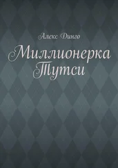 Алекс Динго - Миллионерка Тутси