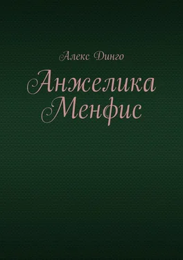 Алекс Динго Анжелика Менфис обложка книги